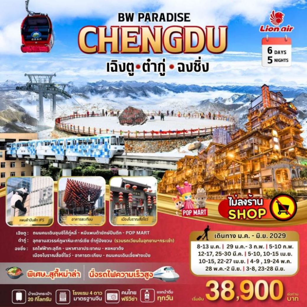 ทัวร์จีน PARADISE CHENGDU ต๋ากู่-ฉงชิ่ง 6วัน 5คืน (SL)