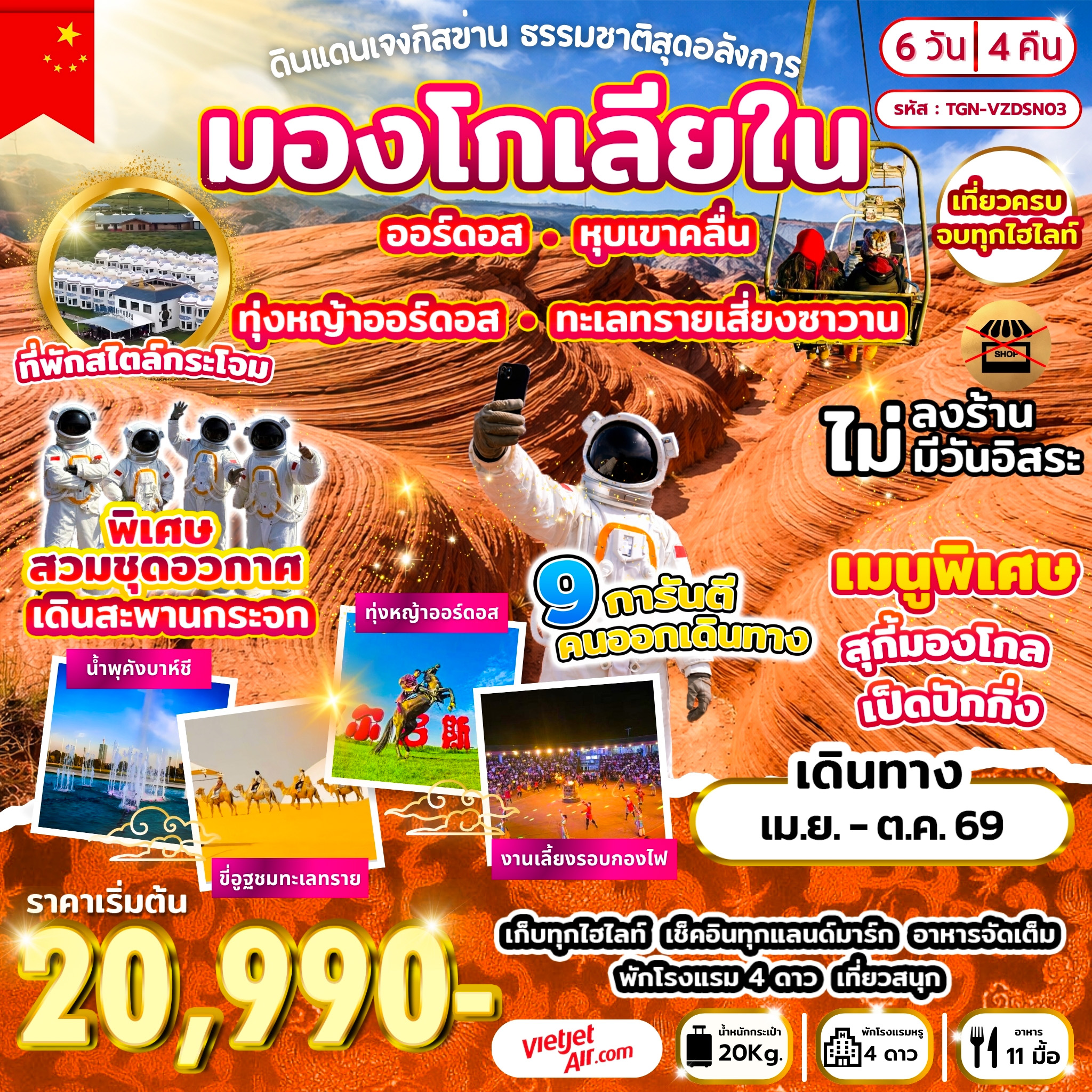 ทัวร์จีน ดินแดนเจงกิสข่าน ธรรมชาติสุดอลังการ 6วัน 4คืน (VZ)