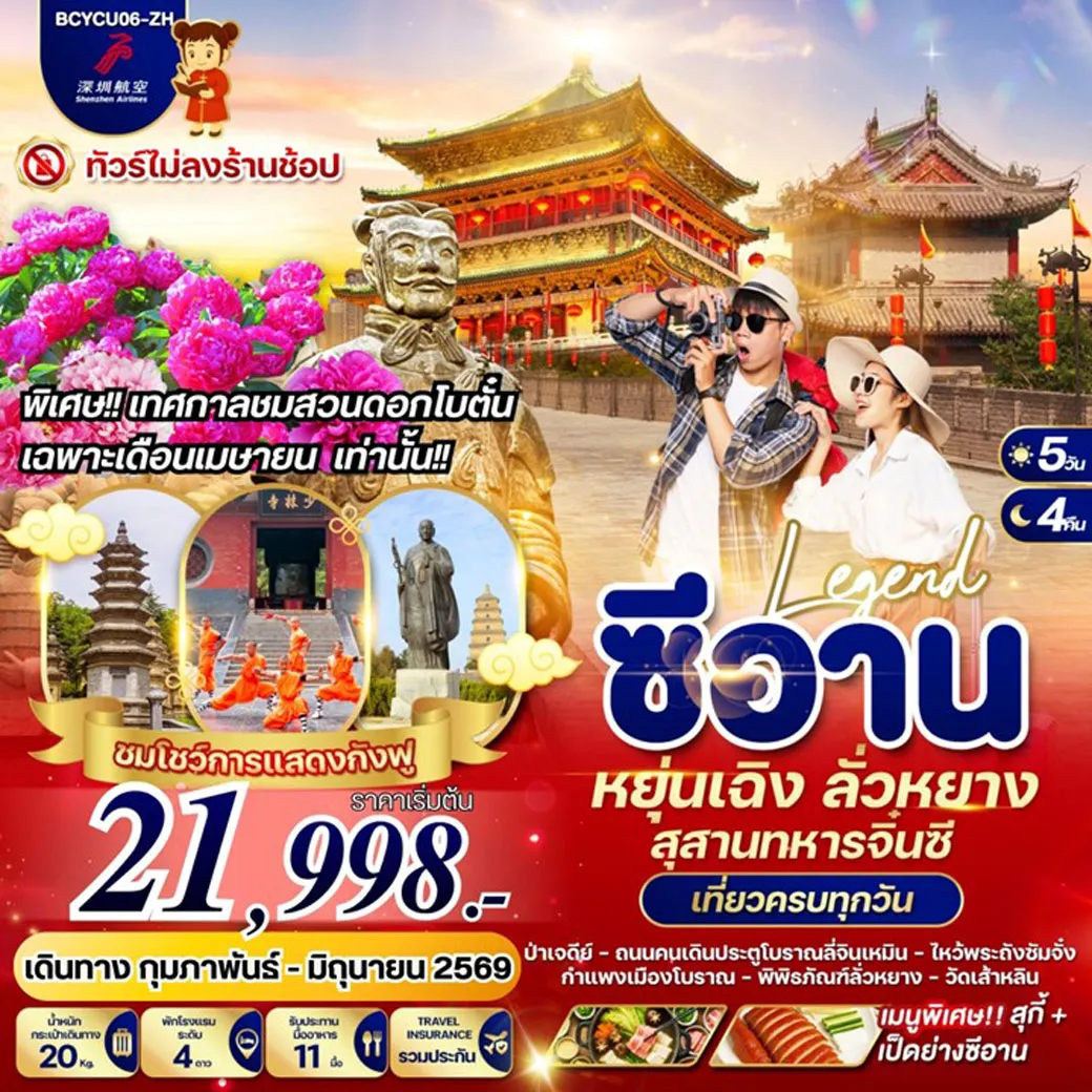 ทัวร์จีน Legend สัมผัสอารยธรรมพันปี สุสานทหารจิ๋นซี ซีอาน หยุ่นเฉิง ลั่วหยาง 5วัน 4คืน (ZH)