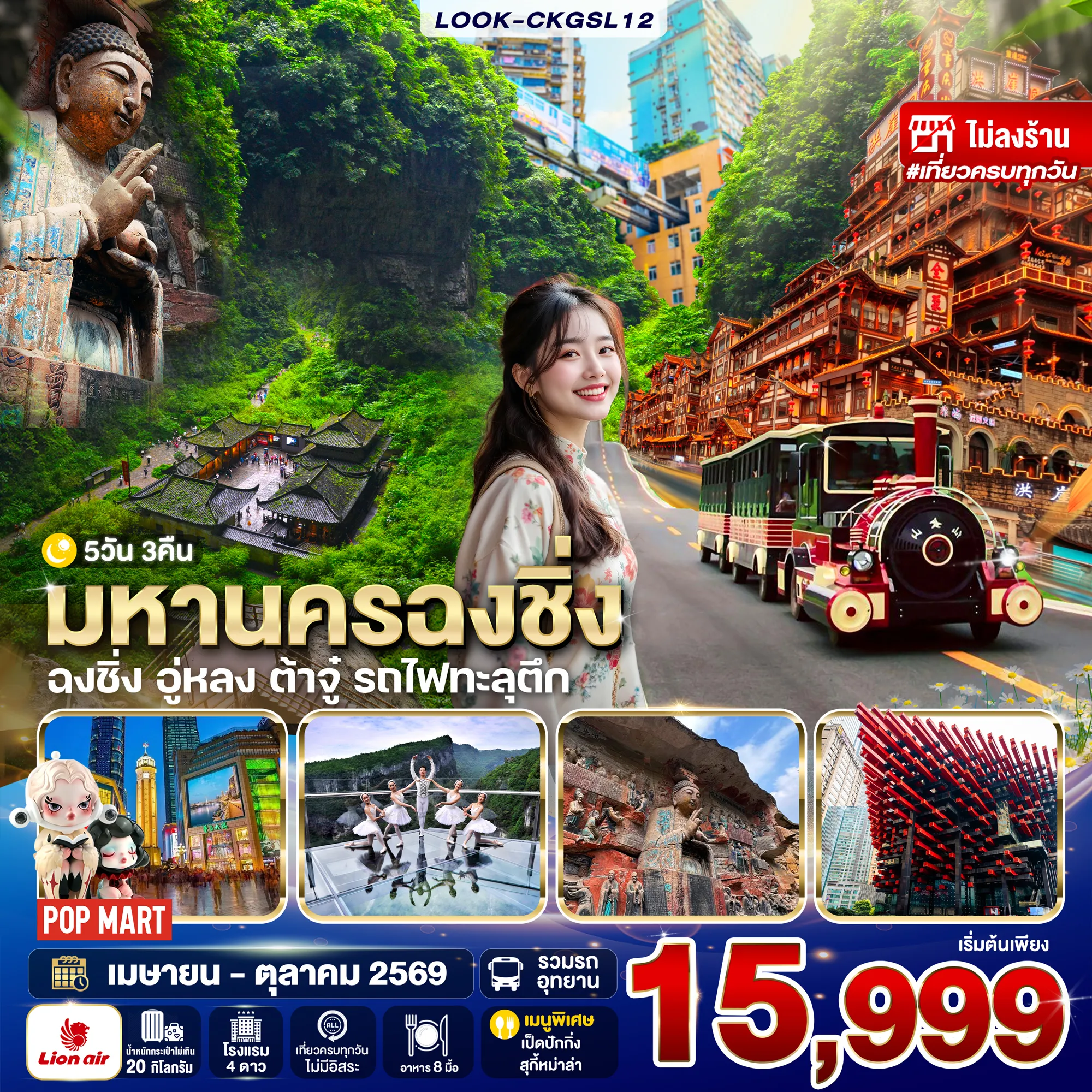 ทัวร์จีน ฉงชิ่ง ต้าจู อู่หลง ไม่ลงร้าน 5วัน 3คืน (SL)