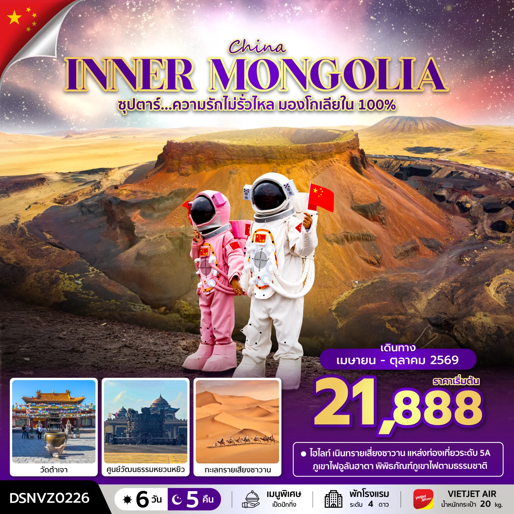 ทัวร์จีน ซุปตาร์...ความรักไม่รั่วไหล มองโกเลียใน 100%   บินเย็น-กลับดึก 6วัน 5คืน (VZ)