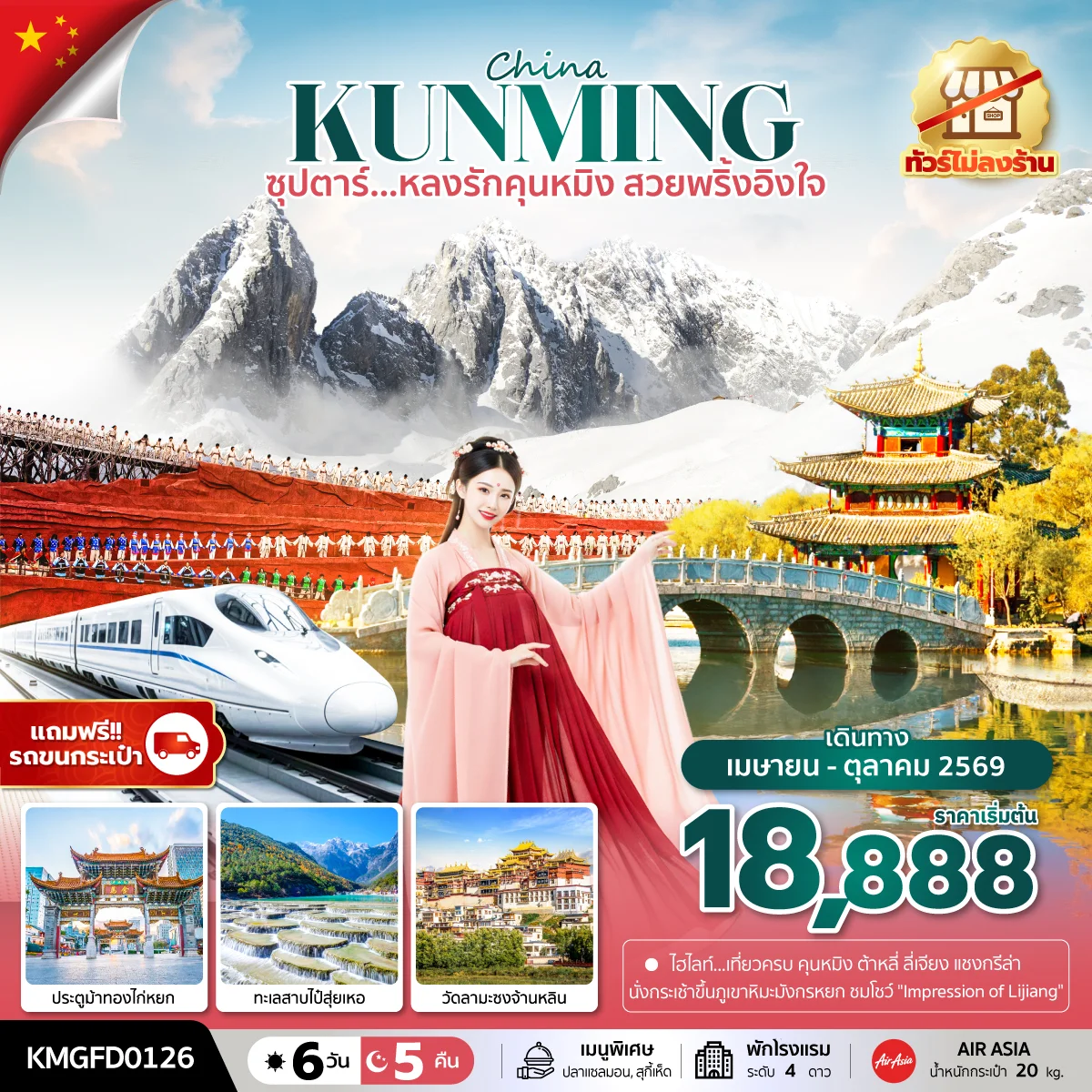 ทัวร์จีน ซุปตาร์...หลงรักคุนหมิง สวยพริ้งอิงใจ  (ทัวร์ไม่ลงร้าน)บินเช้า กลับเที่ยง 6วัน 5คืน (FD)