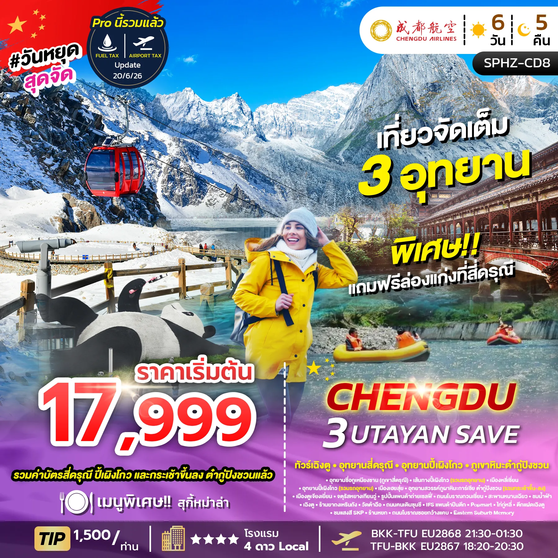 ทัวร์จีน CHENGDU 3UTAYAN (ลง 2 ร้าน) 6วัน 5คืน (EU)