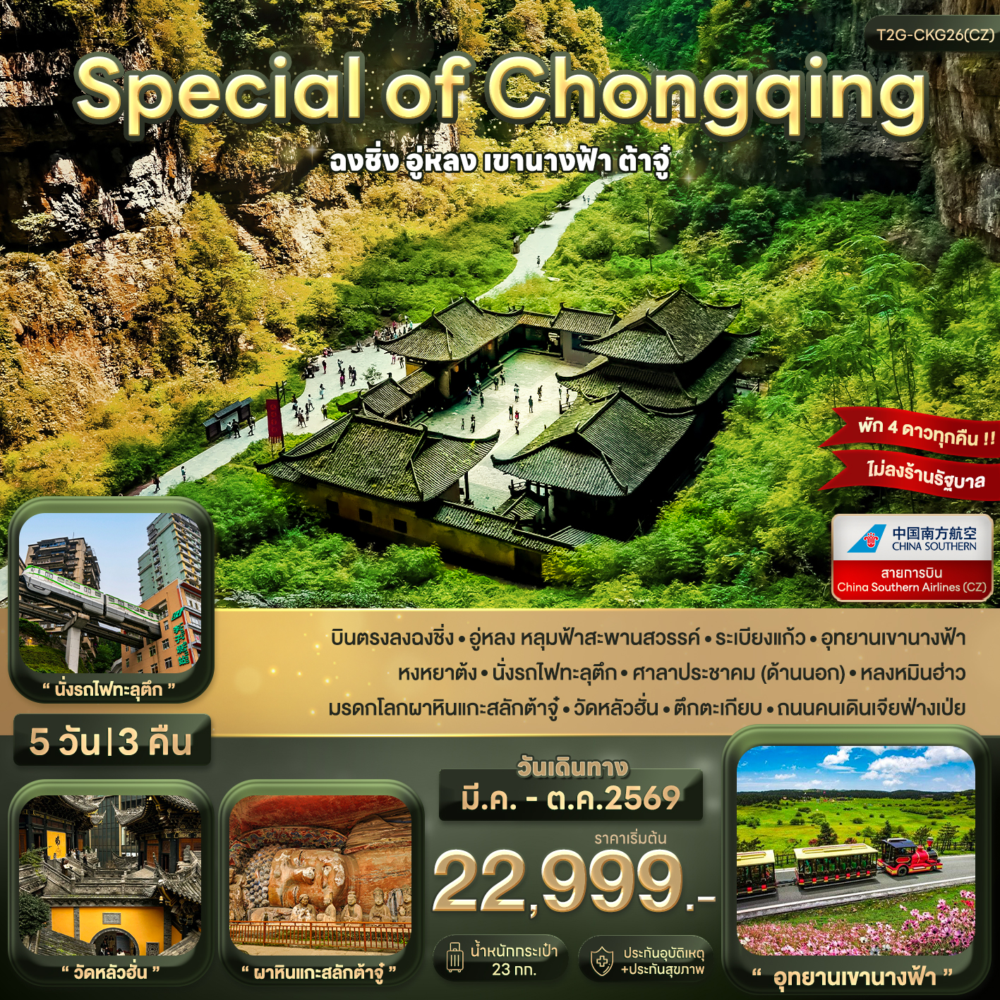 ทัวร์จีน Special of Chongqing...ฉงชิ่ง อู่หลง ต้าจู๋ 5วัน 3คืน (CZ)
