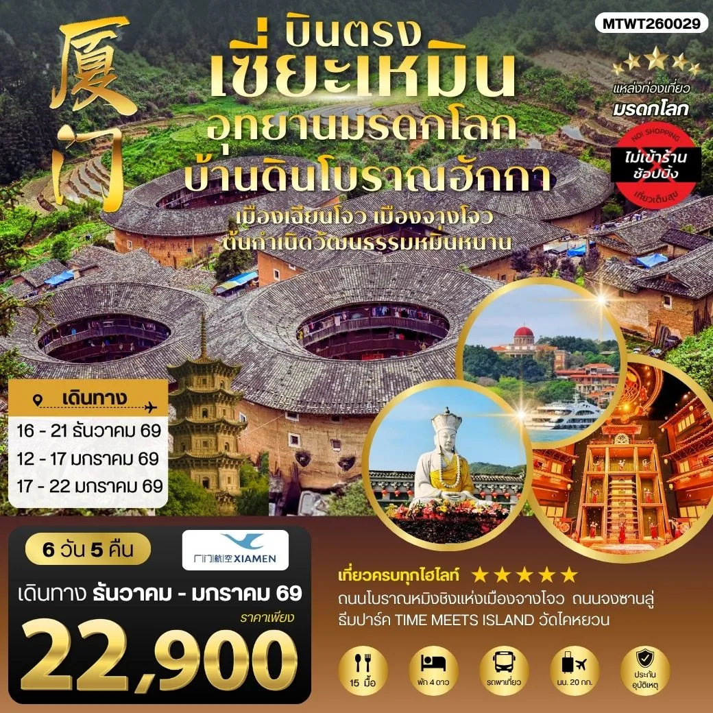 ทัวร์จีน บินตรงนครเซี่ยะเหมิน ชมอุทยานมรดกโลกบ้านดินโบราณฮักกา เมืองเฉียนโจว เมืองจางโจวต้นกาเนิดวัฒนธรรมหมิ่นหนาน 6วัน 5คืน *ไม่เข้าร้าน* (MF)