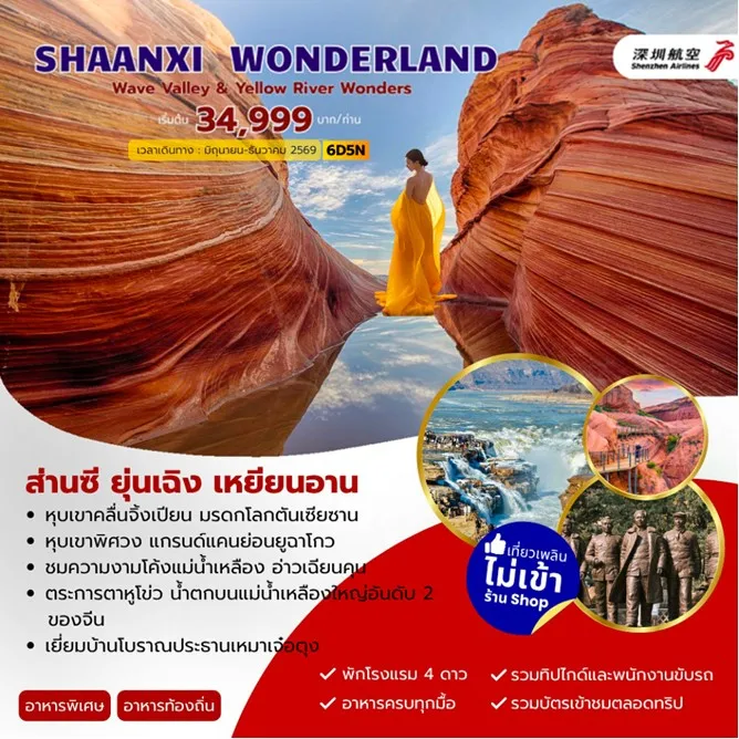 ทัวร์จีน SHAANXI WONDERLAND ส่านซี ยุ่นเฉิง เหยียนอัน 6วัน 5คืน (ZH)