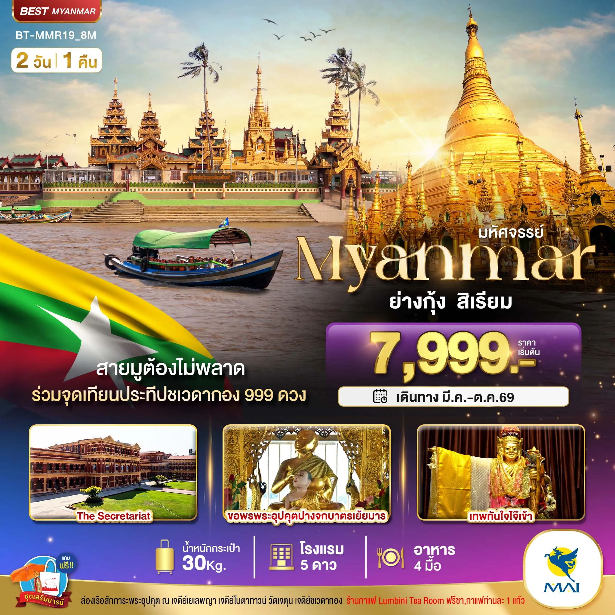 ทัวร์พม่า มหัศจรรย์..เมียนมาร์ ย่างกุ้ง สิเรียม ร่วมจุดเทียนประทีปชเวดากอง 999 ดวง 2วัน 1คืน (8M)