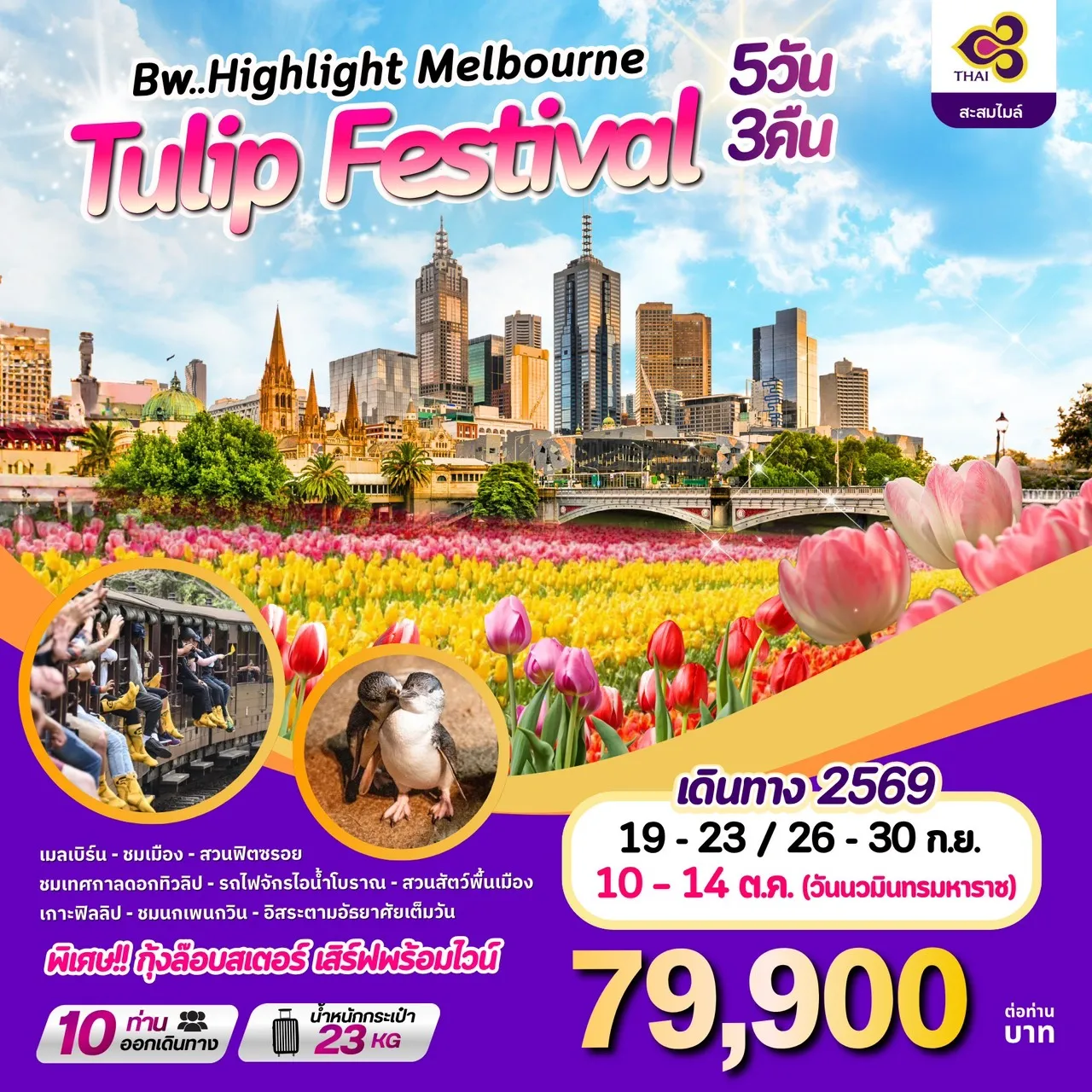 ทัวร์ออสเตรเลีย Highlight Melbourne Tulip Festival  5วัน 3คืน (TG)