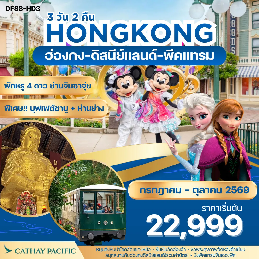 ทัวร์ฮ่องกง-ดิสนีย์แลนด์-พีคแทรม 3วัน 2คืน (CX)