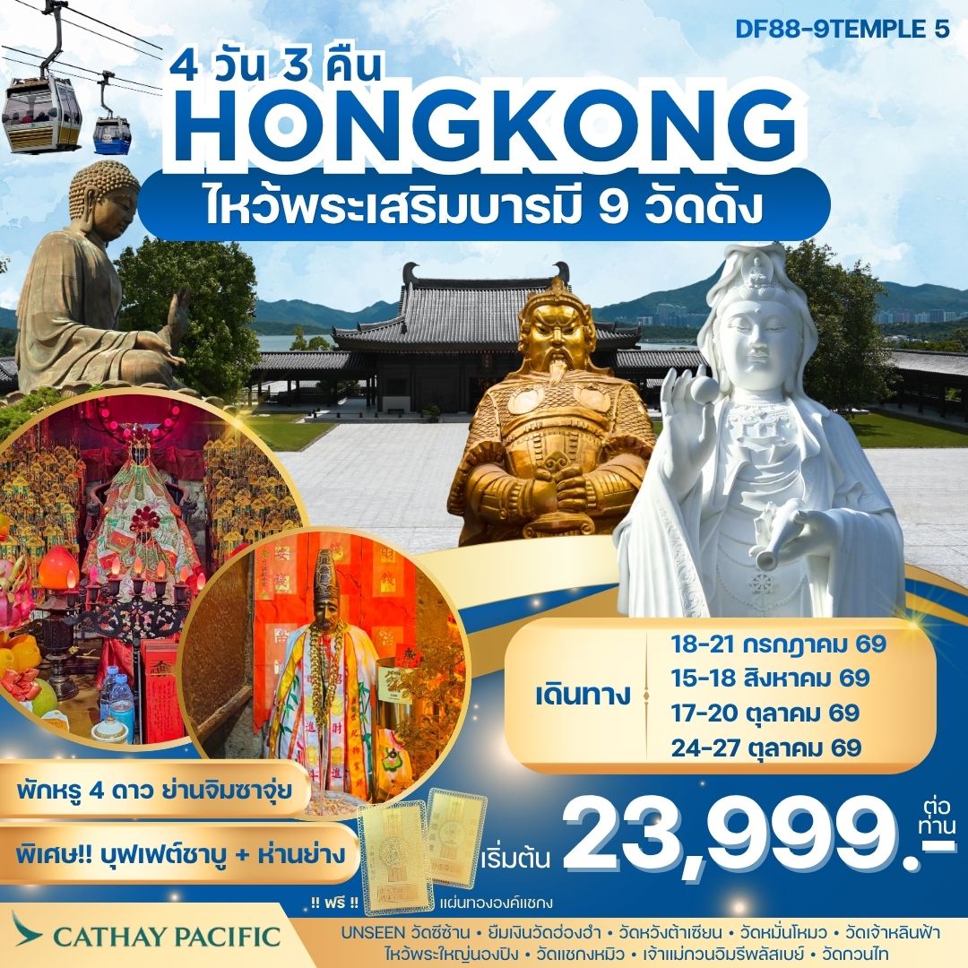 ทัวร์ฮ่องกง-ไหว้พระเสริมบารมี 9 วัดดัง 4วัน 3คืน (CX)