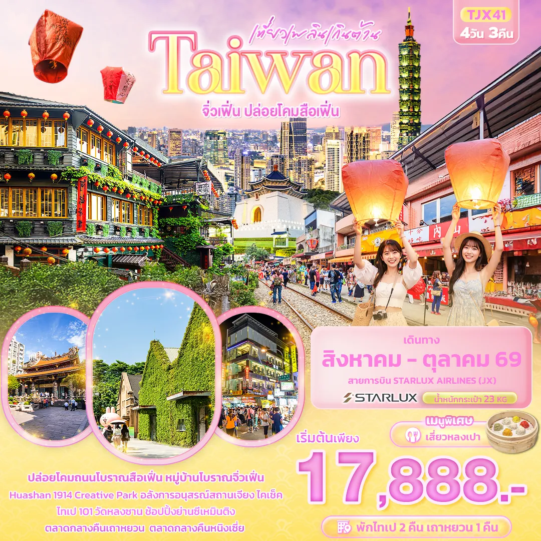 ทัวร์ไต้หวัน เที่ยวเพลินเกินต้าน Taiwan จิ่วเฟิ่น ปล่อยโคมสือเฟิ่น 4วัน 3คืน (JX)