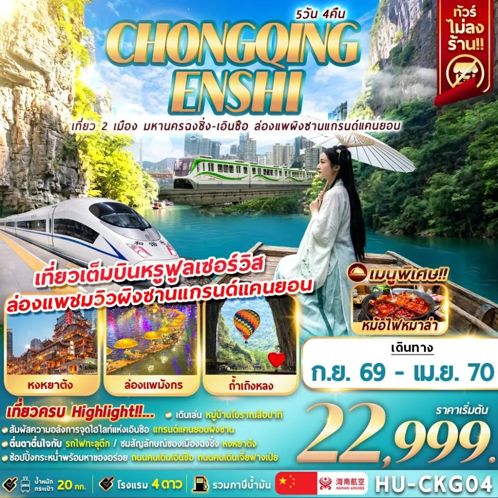 ทัวร์จีน CHONGQING ENSHI เที่ยว 2 เมือง มหานครฉงชิ่ง-เอินซือ ล่องแพผิงซานแกรนด์แคนยอน 5วัน 4คืน (HU)