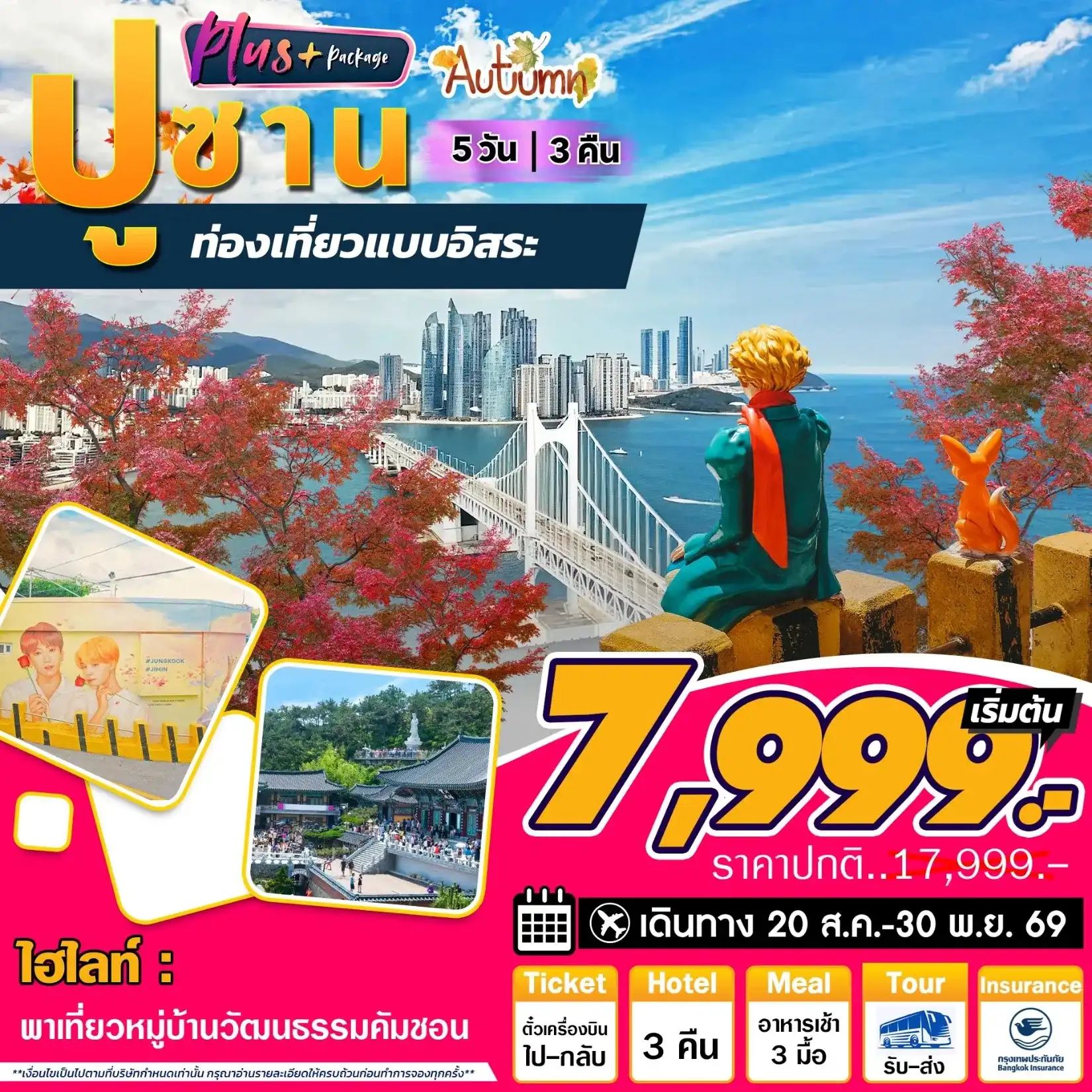 ทัวร์เกาหลี ปูซานพลัส 5วัน 3คืน (7C,BX,TW,LJ)