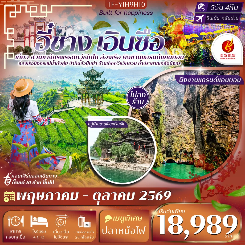ทัวร์จีน อี๋ชาง เอินซือ ไร่ชาจักรพรรดิอู่เจียไถ ผิงซานแกรนด์แคนยอน บ้านเกิดกวีชวีหยวน ทัวร์ไม่ลงร้าน 5วัน 4คืน (9H)