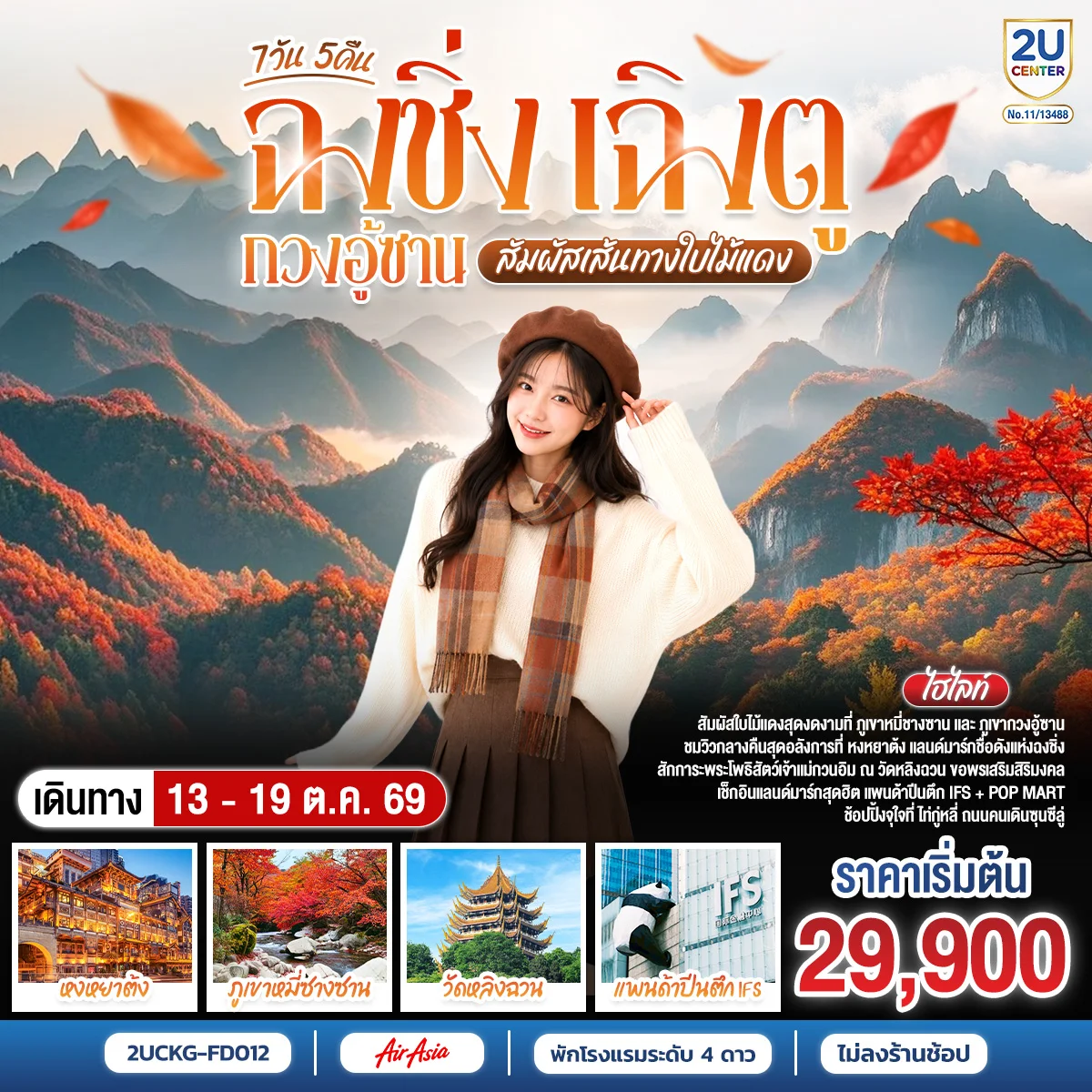 ทัวร์จีน ฉงชิ่ง–เฉิงตู–กวงอู้ซาน สัมผัสเส้นทางใบไม้แดง *ไม่ลงร้านช้อป* 7วัน 5คืน (FD)