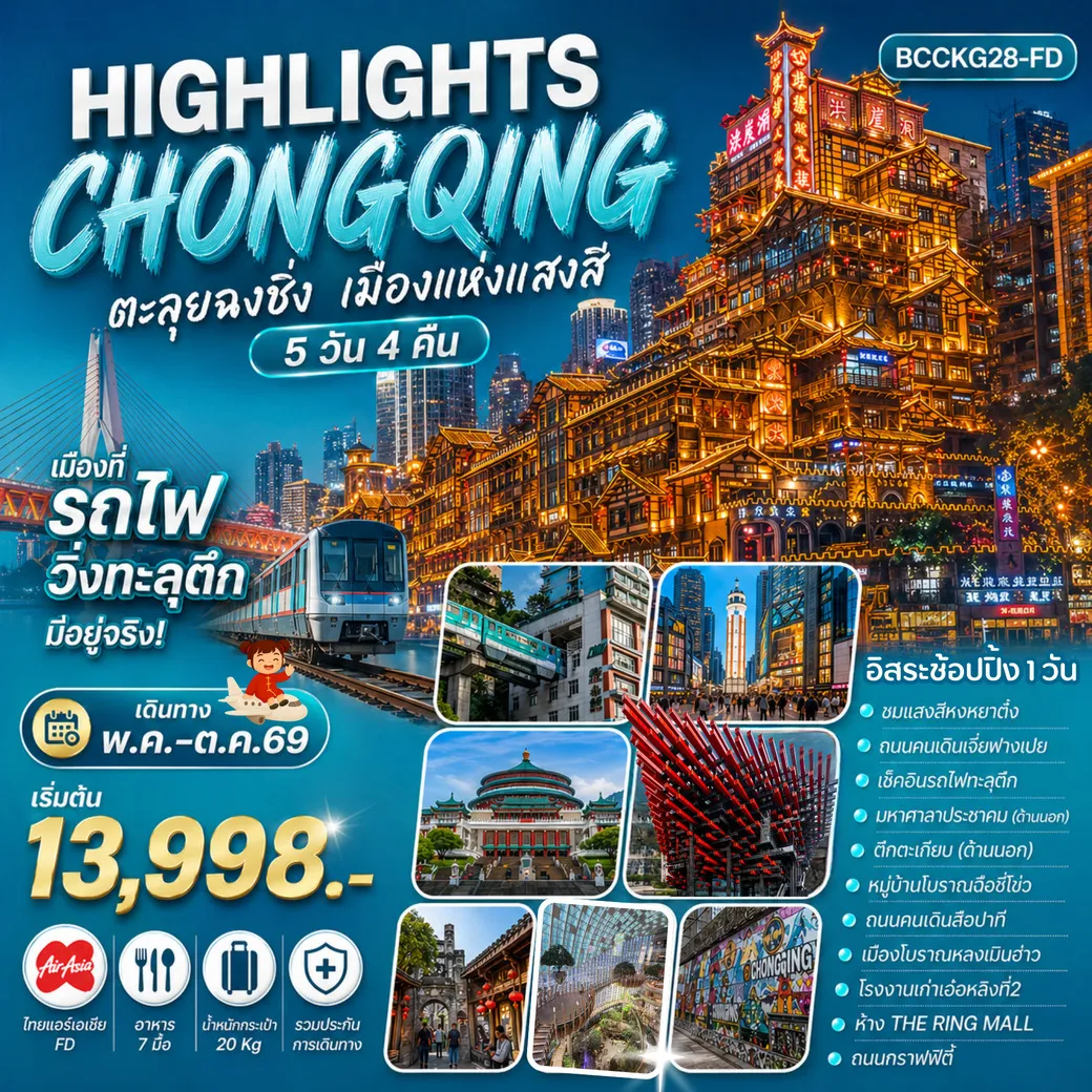 ทัวร์จีน ChongQing ตะลุยฉงชิ่ง เมืองแห่งแสงสี 5วัน 4คืน (FD)