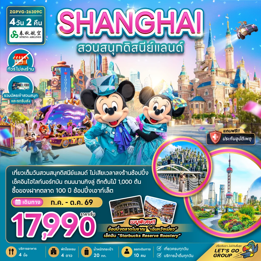 ทัวร์จีน มหานครเซี่ยงไฮ้ สวนสนุกดิสนีย์แลนด์ (ไม่ลงร้าน-รวมบัตรสวนสนุก และรถรับส่ง) 4วัน 2คืน (9C)