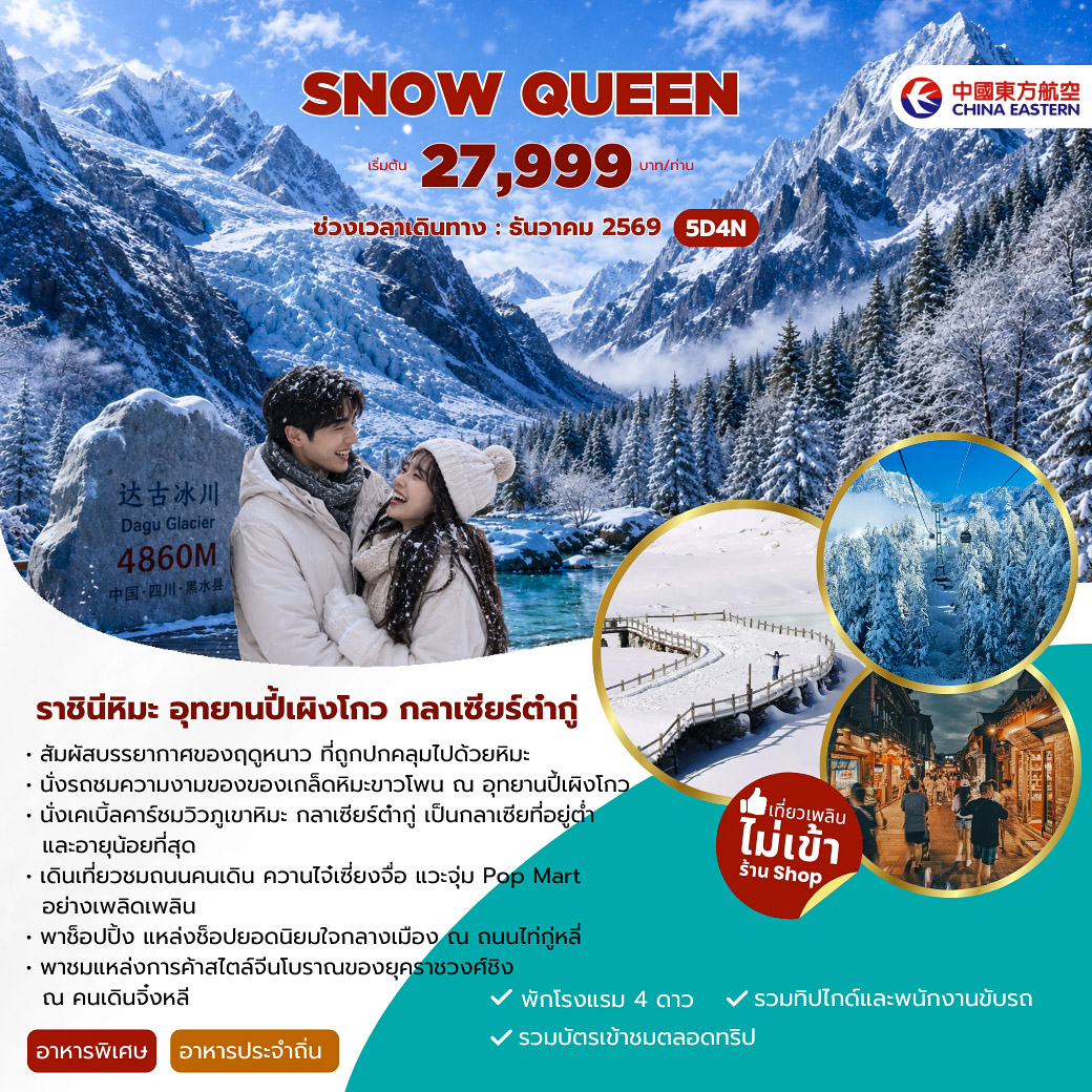 ทัวร์จีน SNOW QUEEN  5วัน 4คืน (MU)