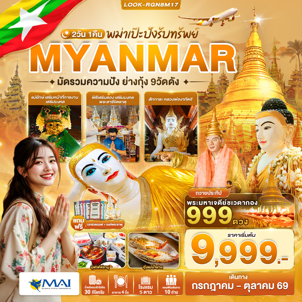 พม่าเป๊ะปังรับทรัพย์ มัดรวมความปัง ย่างกุ้ง 9 วัดดัง  2วัน 1คืน (8M)