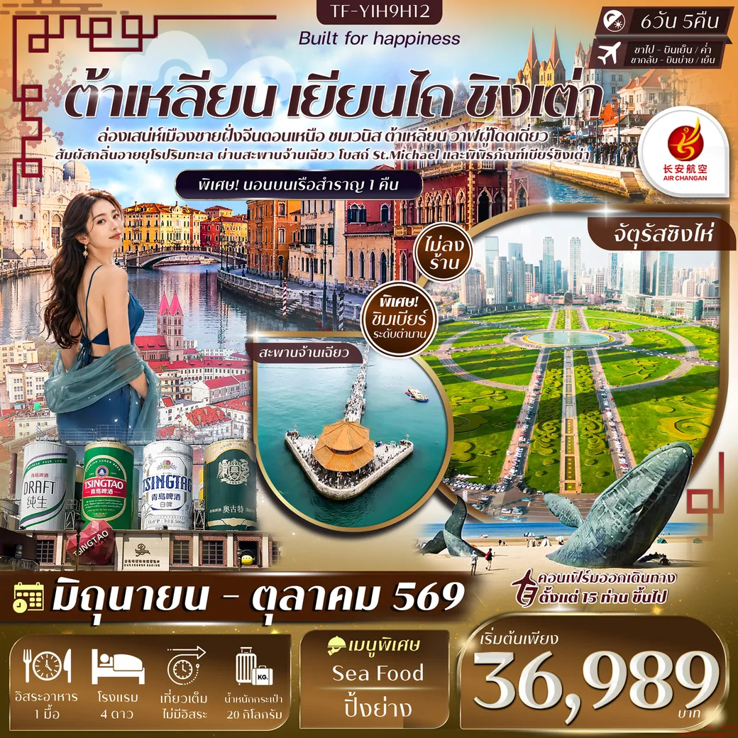 ทัวร์จีน ต้าเหลียน หมู่บ้านเวนิส เยียนไถ ชิงเต่า พิพิธภัณฑ์เบียร์ชิงเต่า #ทัวร์ไม่ลงร้าน 6วัน 5คืน (9H)