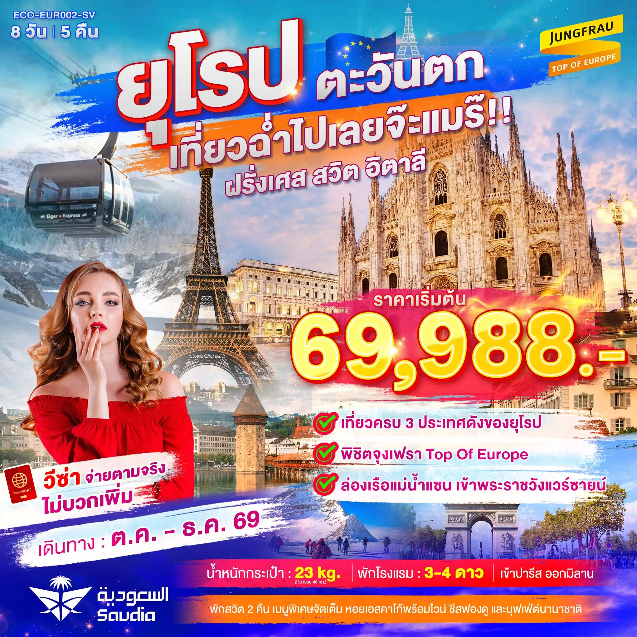 ทัวร์ฝรั่งเศส ยุโรปตะวันตก เที่ยวฉ่ำไปเลยจ๊ะแมร๊ ฝรั่งเศส สวิต จุงเฟรา อิตาลี 8วัน 5คืน (SV)