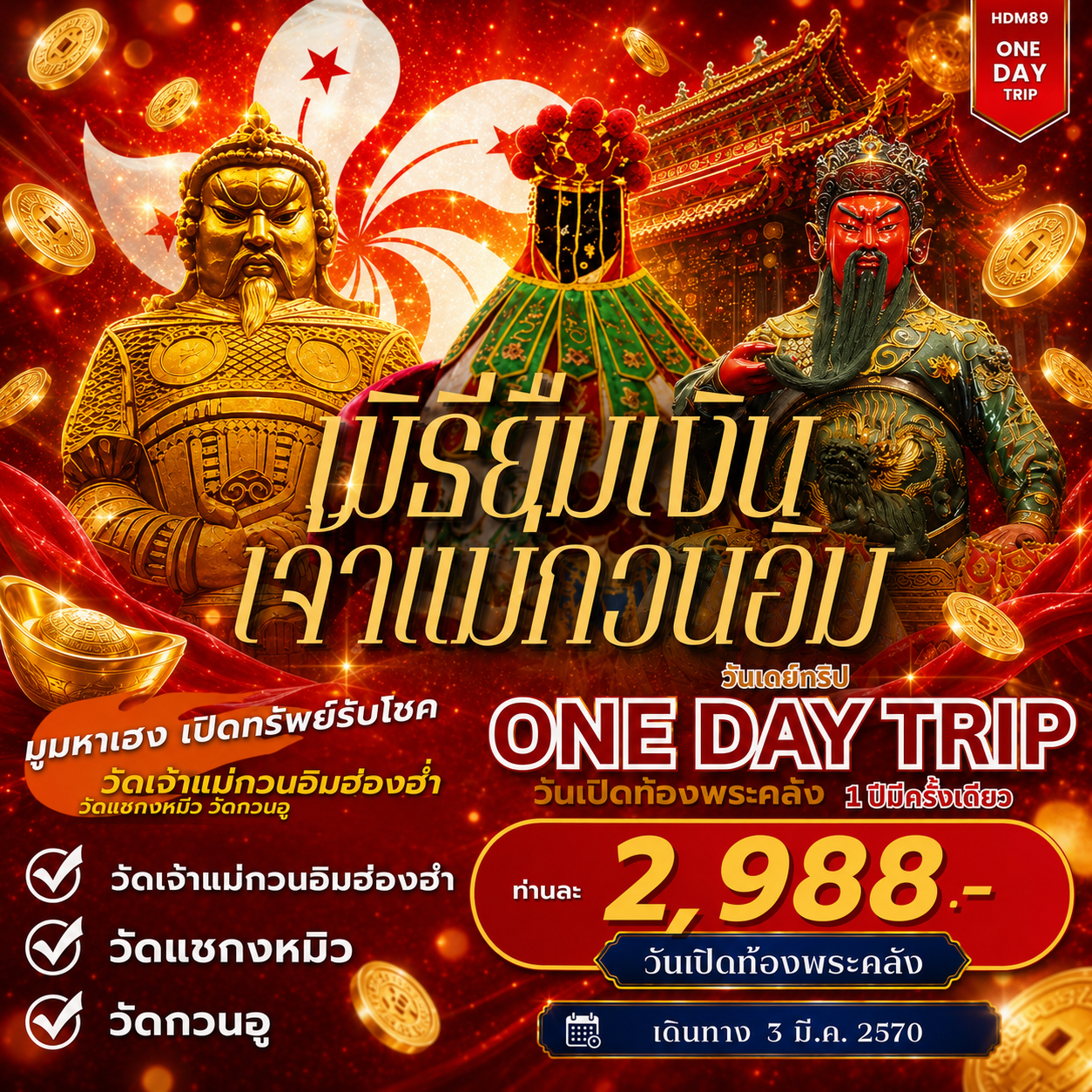 ONE DAY TOUR ฮ่องกงเปิดท้องพระคลัง