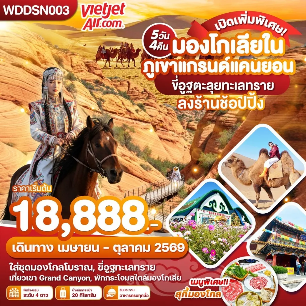 ทัวร์จีน มองโกเลียใน ภูเขาแกรนด์แคนยอน ขี่อูฐตะลุยทะเลทราย 5วัน 4คืน (VZ)