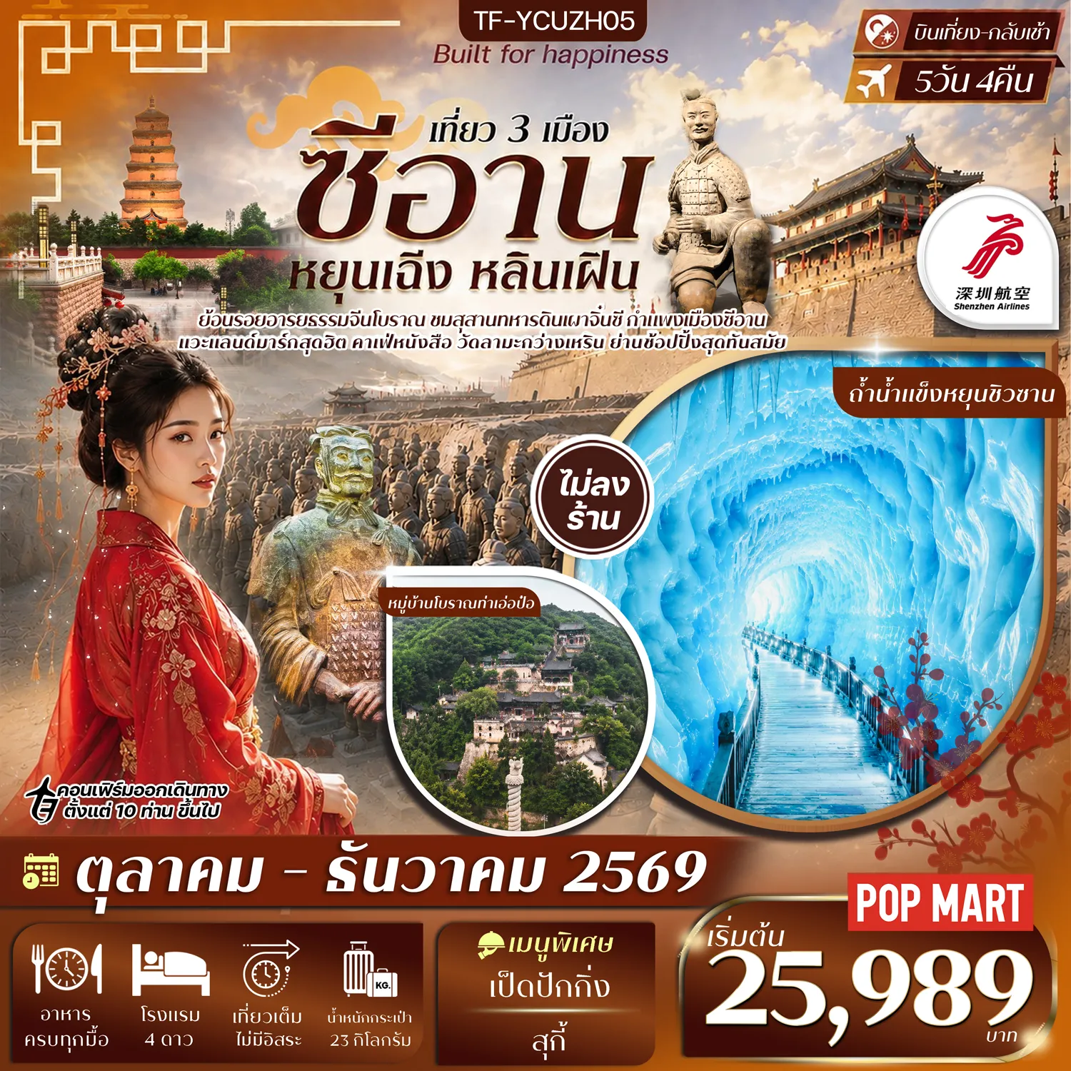ทัวร์จีน ซีอาน สุสานจิ๋นซี อุทยานหยุน ซิวซาน ถ้ำน้ำแข็งหยุนชิวซาน หยุนเฉิง หลินเฝิน ทัวร์ไม่ลงร้าน 5วัน 4คืน (ZH)
