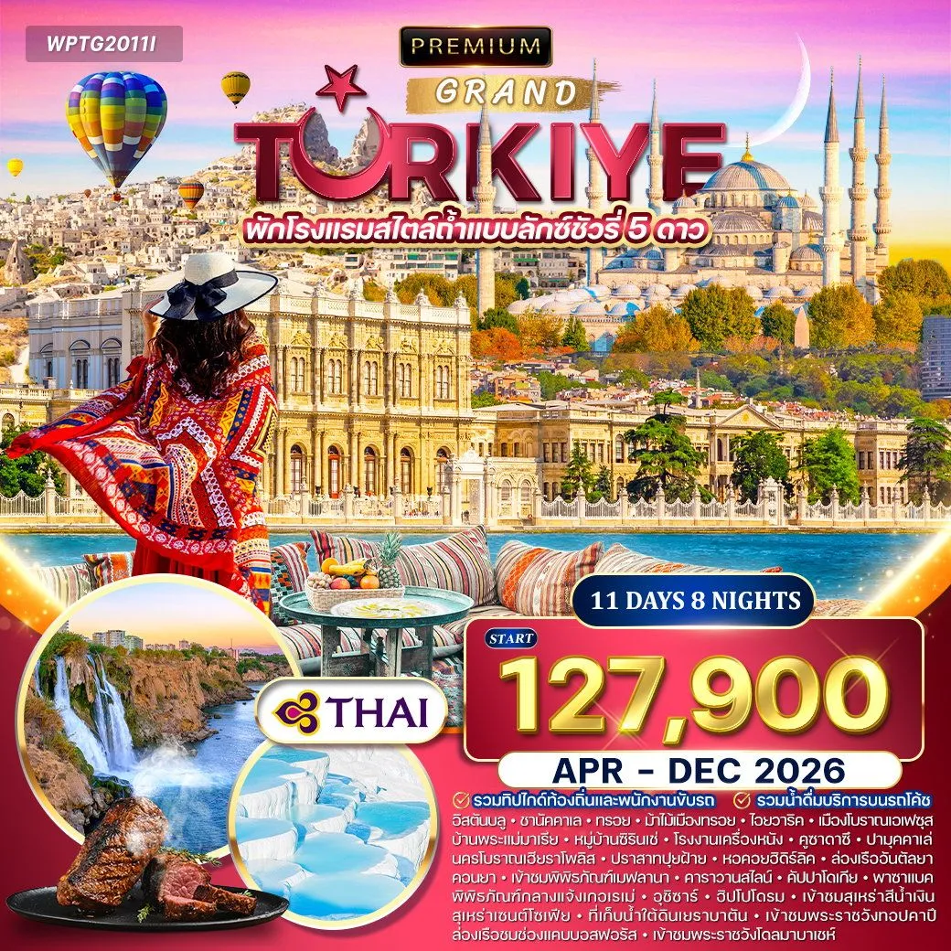 ทัวร์พรีเมี่ยมตุรกี ) พักโรงแรมถ้ำแบบลักซ์ชัวรี่ 5 ดาว 11วัน 8คืน (TG)