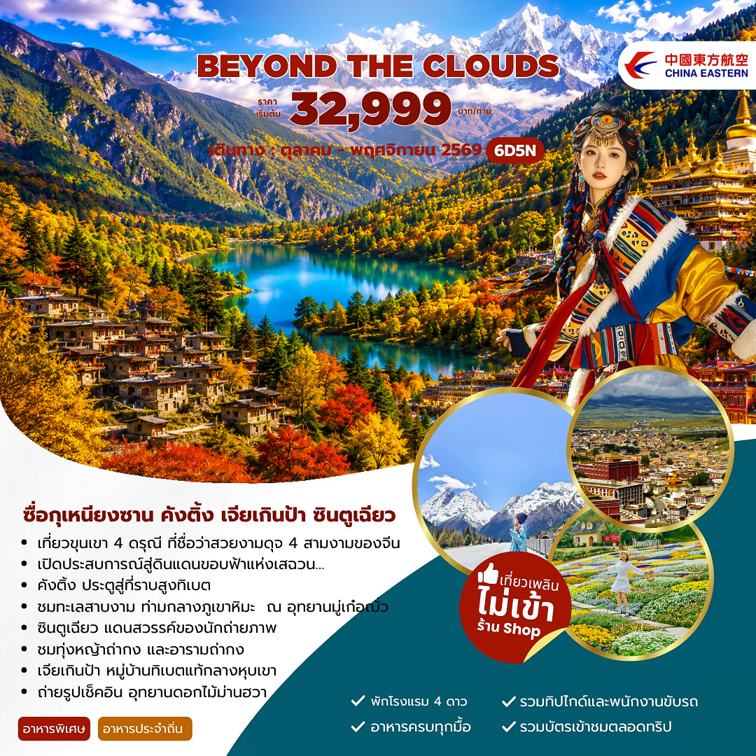 Beyond The Clouds  ซื่อกุเหนียงซาน คังติ้ง เจียเกินป้า ซินตูเฉียว 6วัน 5คืน