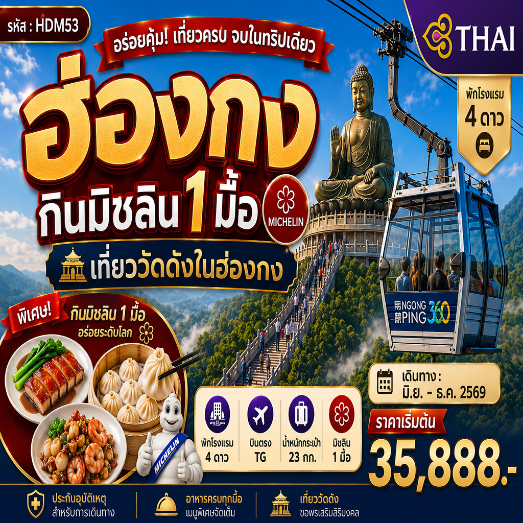 ทัวร์ฮ่องกินมิชลิน 1 มื้อ 3วัน 2คืน (TG)