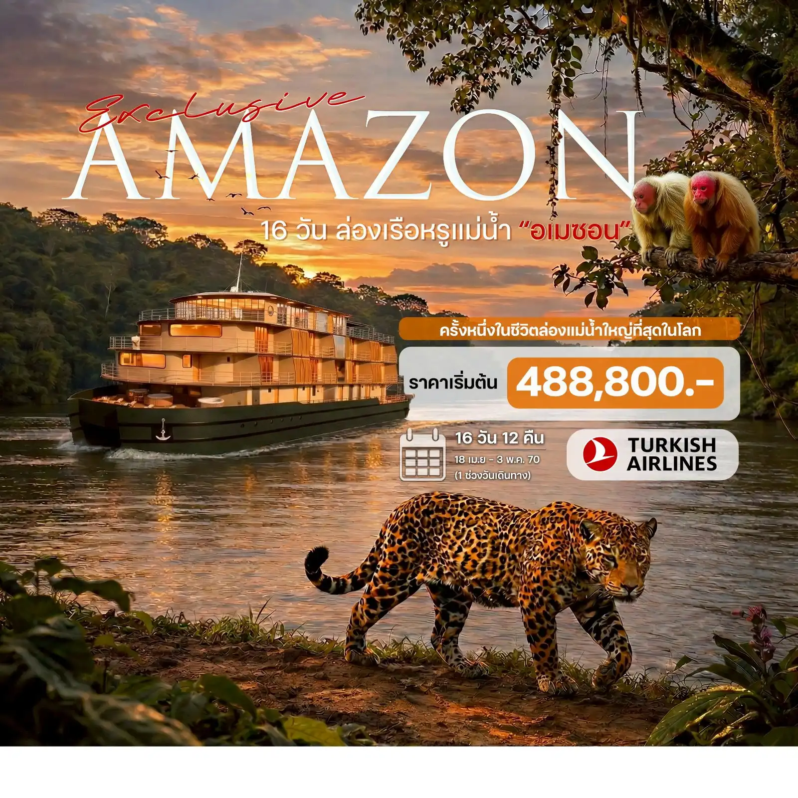 16 วันล่องเรือแม่น้ำ อเมซอน บราซิล (Amazon River Cruise)