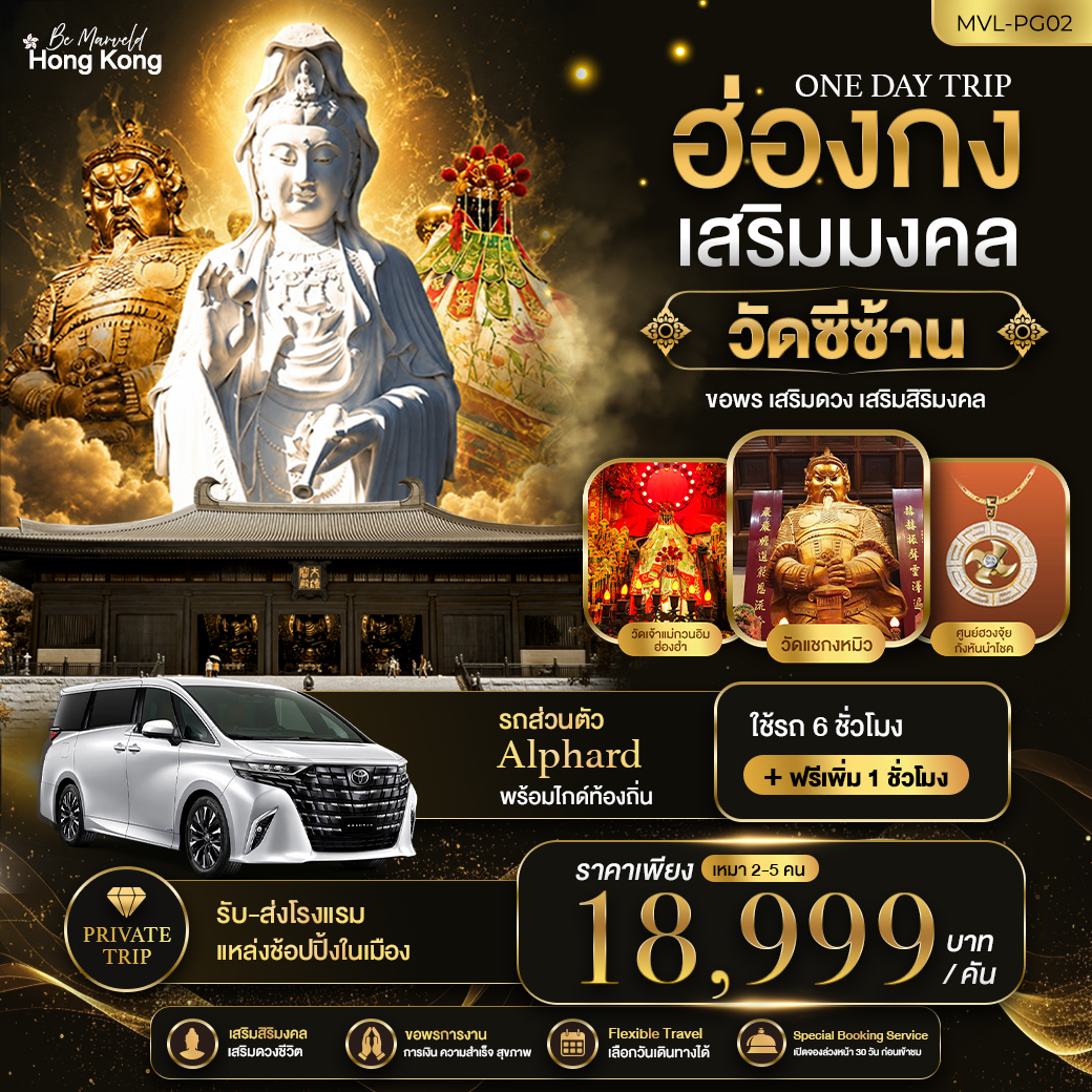 ONE DAY TRIP PACKAGE ฮ่องกงเสริมมงคล วัดซีซ้าน