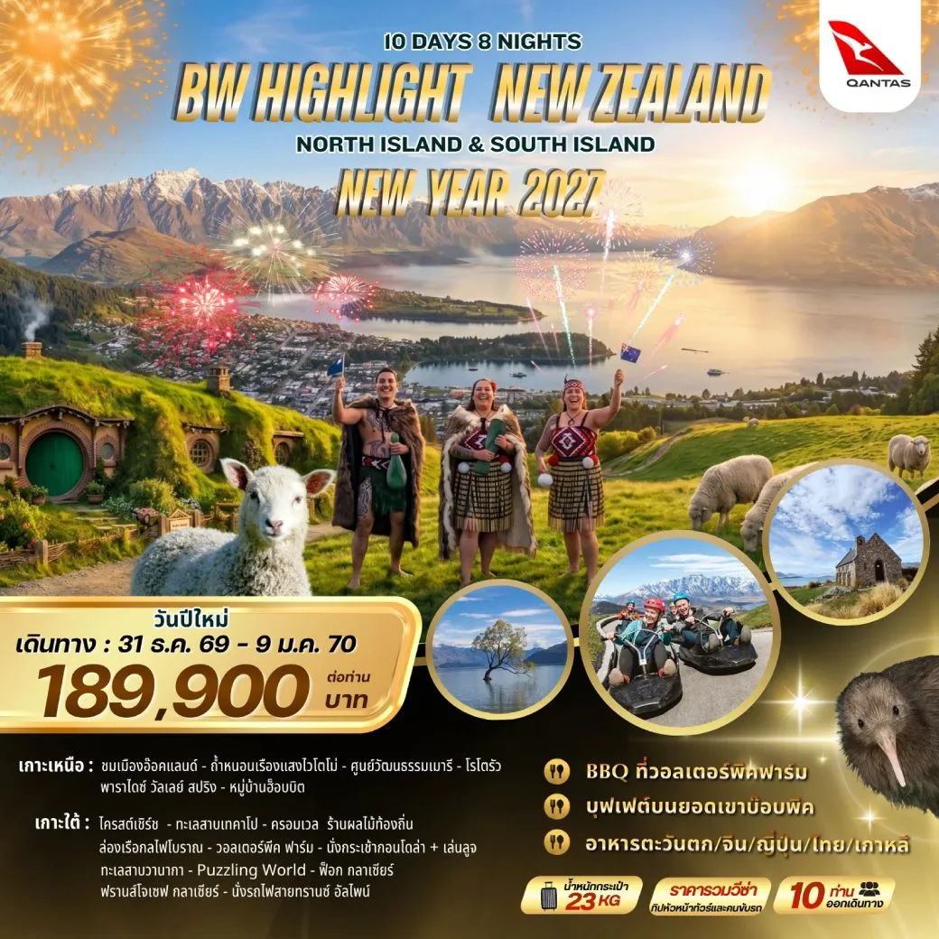 ทัวร์นิวซีแลนด์ HIGHTLIGHT NEW ZEALAND NORTH+SOUTH NEWYEAR  10วัน 8คืน (QF)