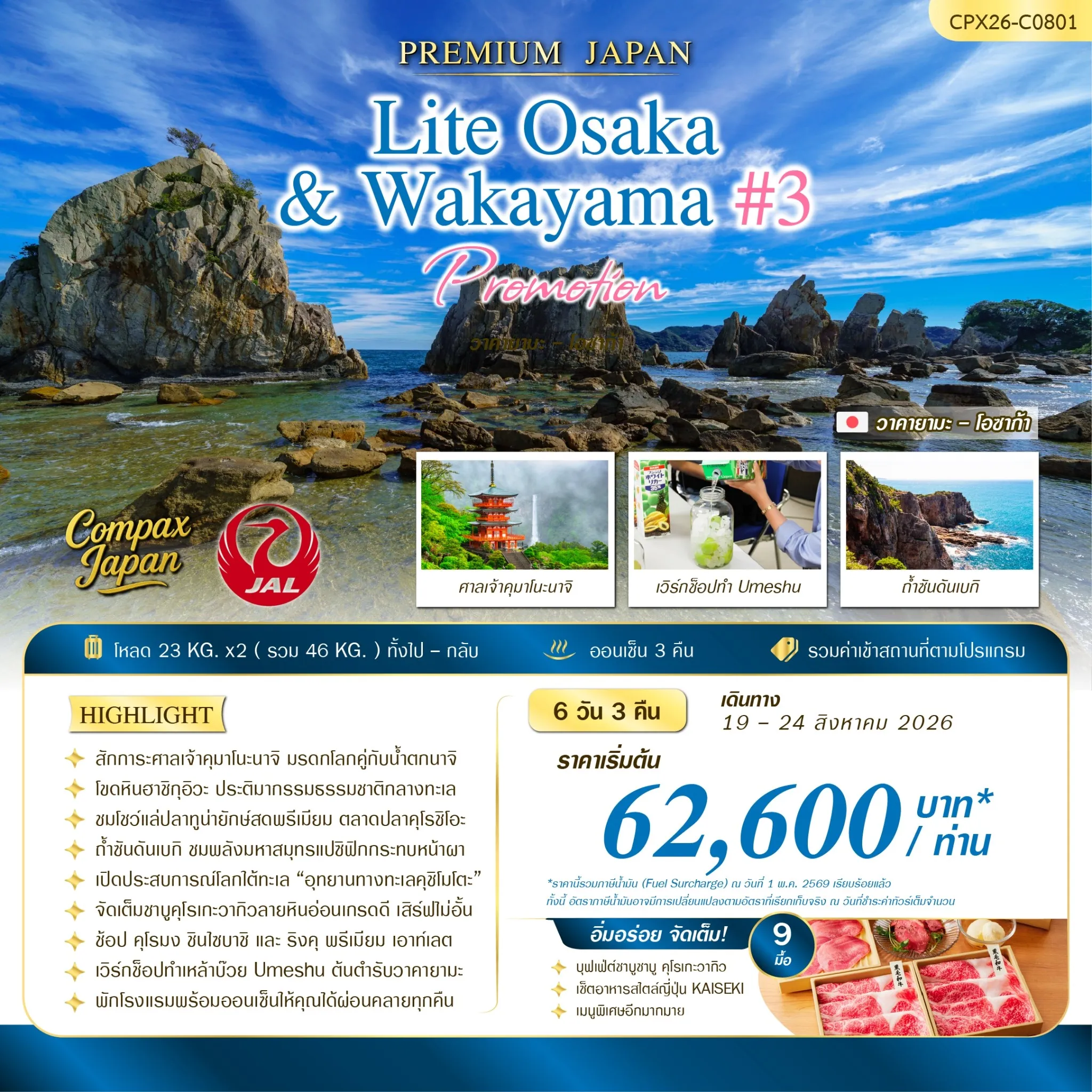 ทัวร์ญี่ปุ่น LITE OSAKA - WAKAYAMA 6วัน 3คืน (JL)