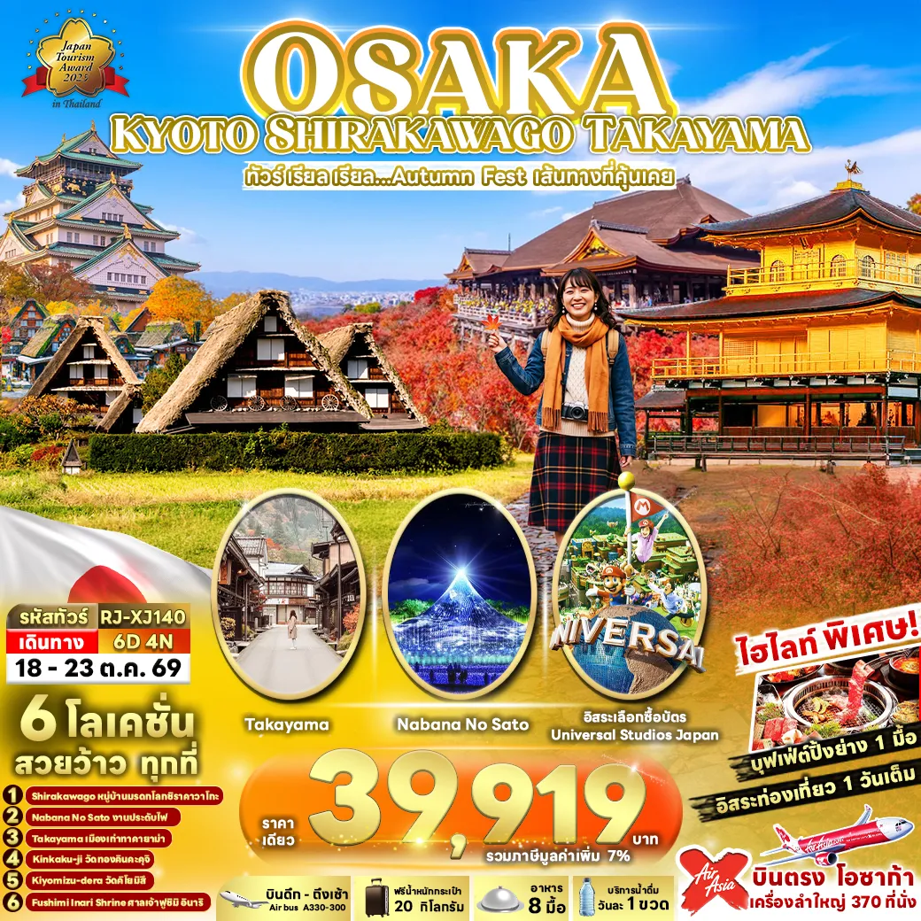 ทัวร์ญี่ปุ่น OSAKA KYOTO SHIRAKAWAGO TAKAYAMA 6D4N ทัวร์ เรียล เรียล...Autumn Fest เส้นทางที่คุ้นเคย 6วัน 4คืน (XJ)