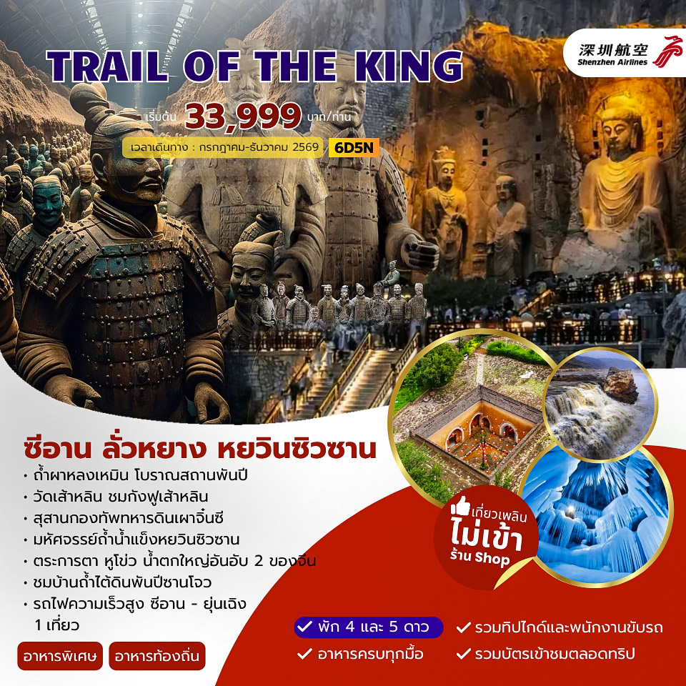TRAIL OF THE KING  ซีอาน ลั่วหยาง หยวินซิวซาน 6วัน 5คืน (ZH)
