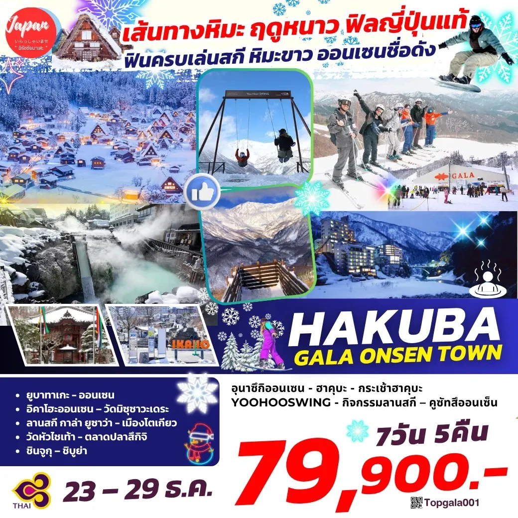 ทัวร์ญี่ปุ่น HAKUBA GALA ONSEN TOWN 7วัน 5คืน (TG)
