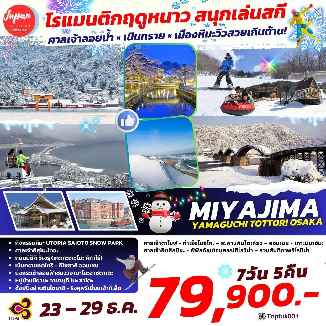ทัวร์ญี่ปุ่น MIYAJIMA YAMAGUCHI TOTTORI OSAKA 7วัน 5คืน (TG)