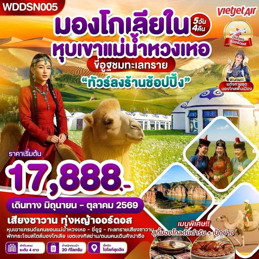 ทัวร์จีน ทุ่งหญ้าออดอส ทะเลทรายเสี่ยงซาวาน แม่น้ำหวงเหอ 5วัน 4คืน (VZ)