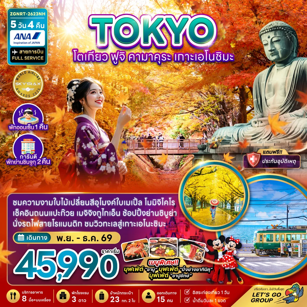 ทัวร์ญี่ปุ่น โตเกียว ฟูจิ คามาคุระ เกาะเอโนชิมะ ชมอุโมงค์ใบเมเปิ้ล (พักย่านชินจูกุ 2 คืน) 5วัน 4คืน (NH)