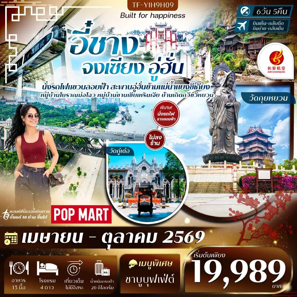 ทัวร์จีน อี๋ชาง จงเซียง อู่ฮั่น #ทัวร์ไม่ลงร้าน 6วัน 5คืน (9H)