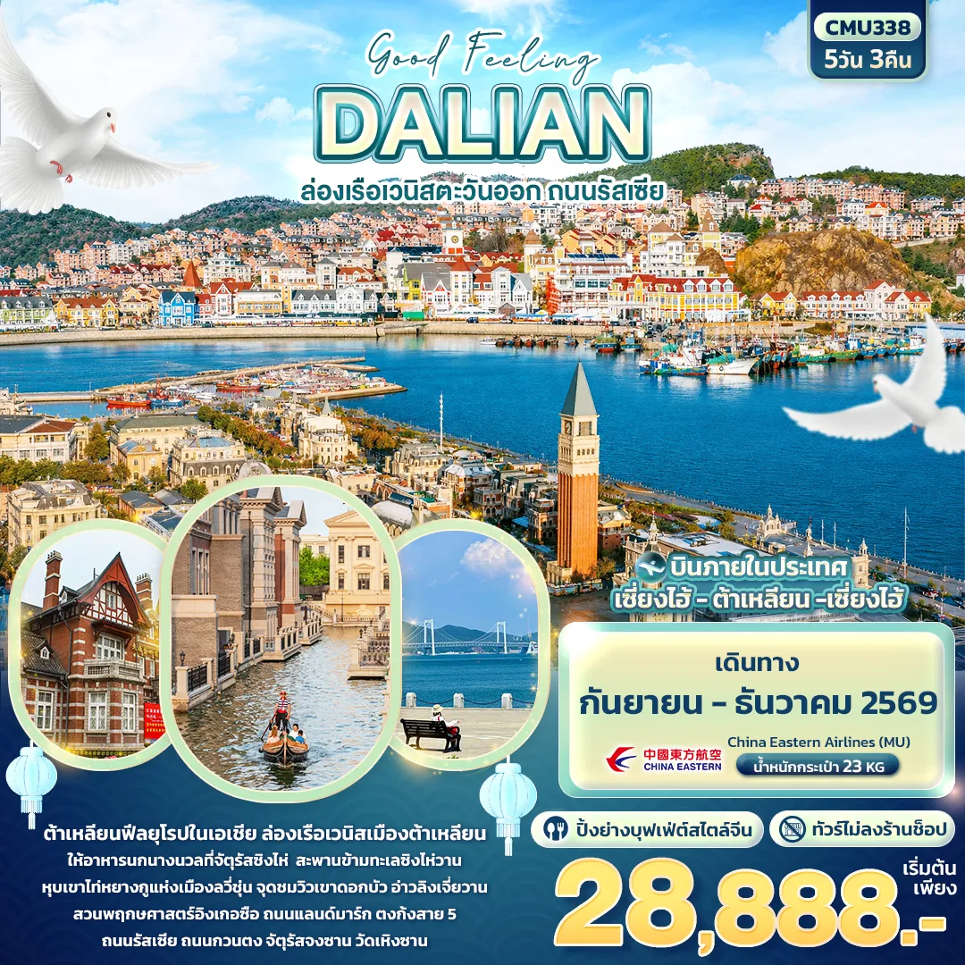 ทัวร์จีน Good Feeling DALIAN ล่องเรือเวนิสตะวันออก ถนนรัสเซีย 5วัน 3คืน (MU)