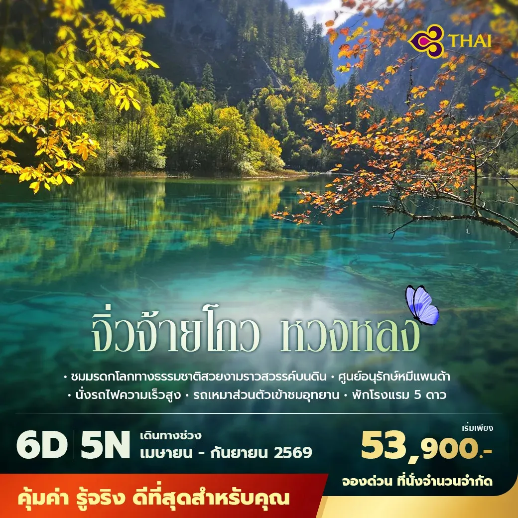 ทัวร์จีน เฉินตู จิ่วจ้ายโกว หวงหลง ชมมรดกโลกทางธรรมชาติสวยงามราวสวรรค์บนดิน ไม่ลงร้าน ไม่ขายออปชั่น 6วัน 5คืน (TG)