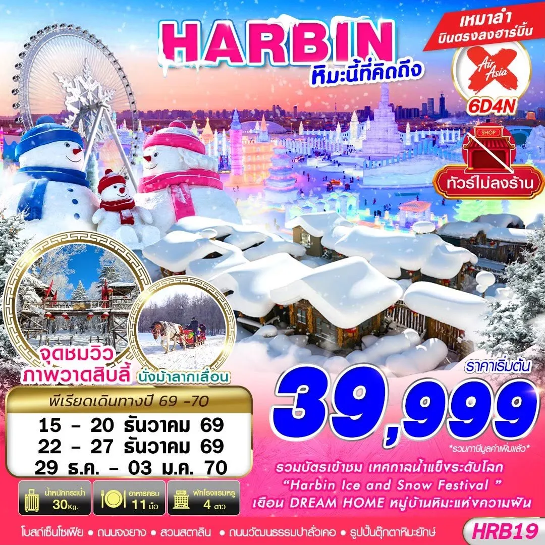 ทัวร์จีน HARBIN หิมะนี้ที่คิดถึง ไม่ลงร้าน 6วัน 4คืน (XJ)
