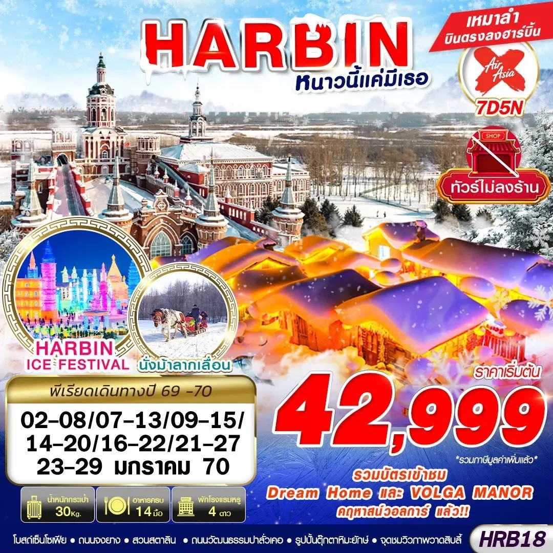 ทัวร์จีน HARBIN หนาวนี้แค่มีเธอ 7วัน 5คืน (XJ)