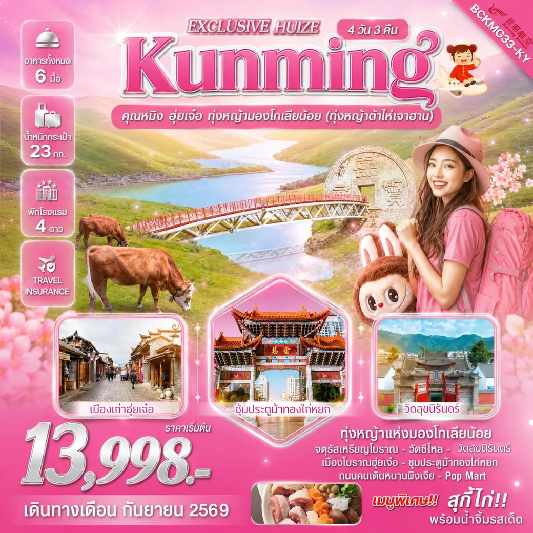 ทัวร์จีน  Exclusive Huize คุนหมิง ฮุ่ยเจ๋อ ทุ่งหญ้ามองโกเลียน้อย 4วัน 3คืน (KY)