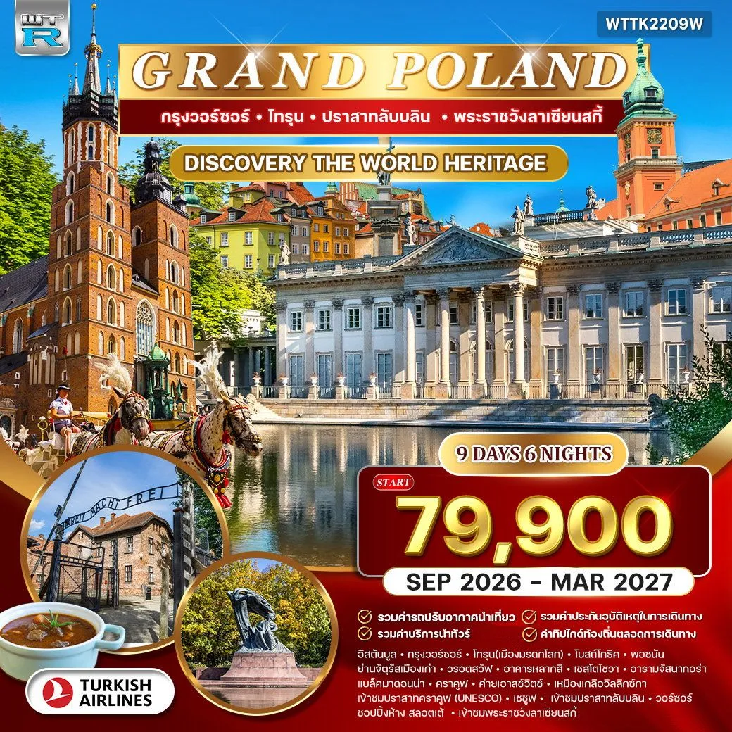 ทัวร์โปแลนด์ GRAND POLAND 9วัน 6คืน (TK)