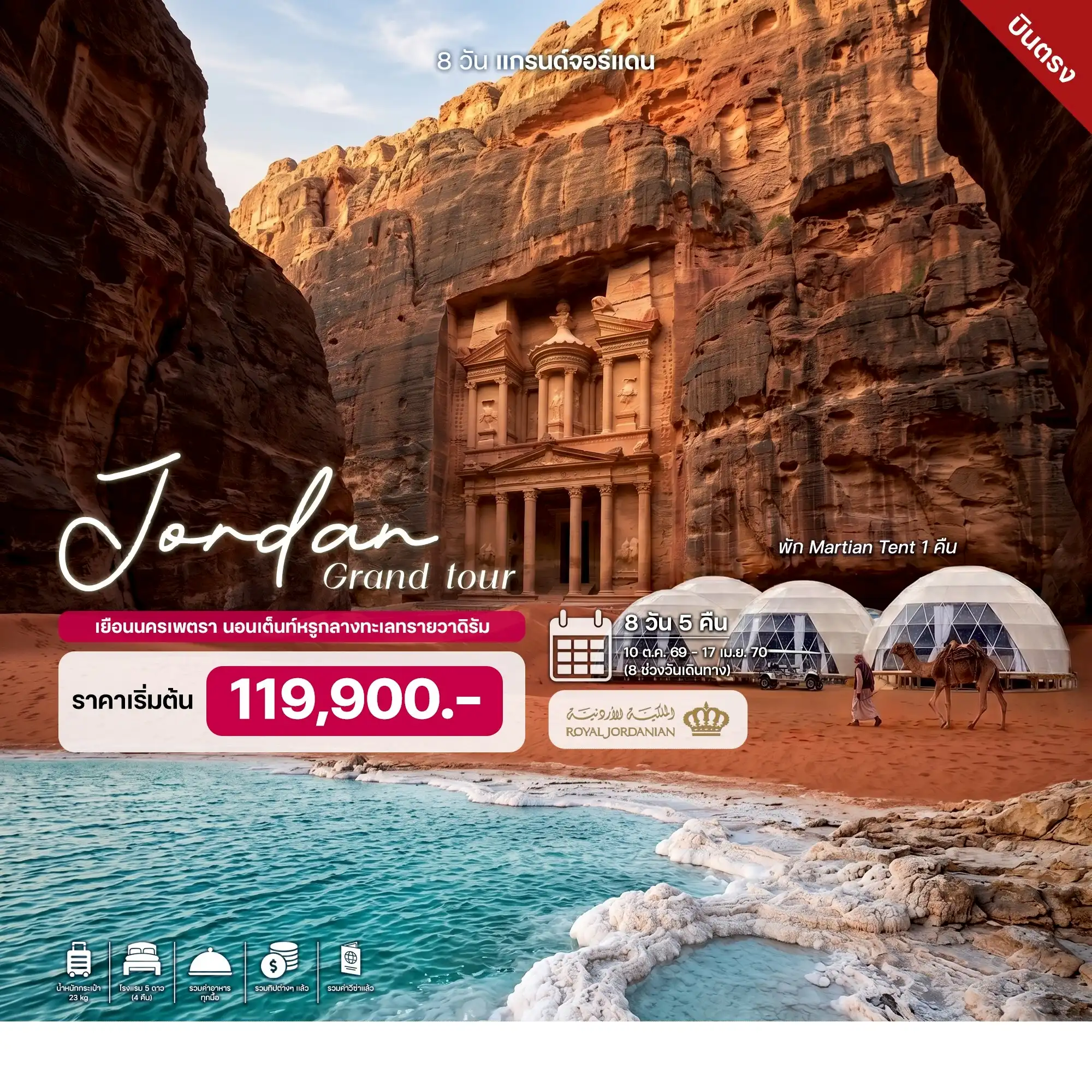 8 วัน 5 คืน แกรนด์จอร์แดน