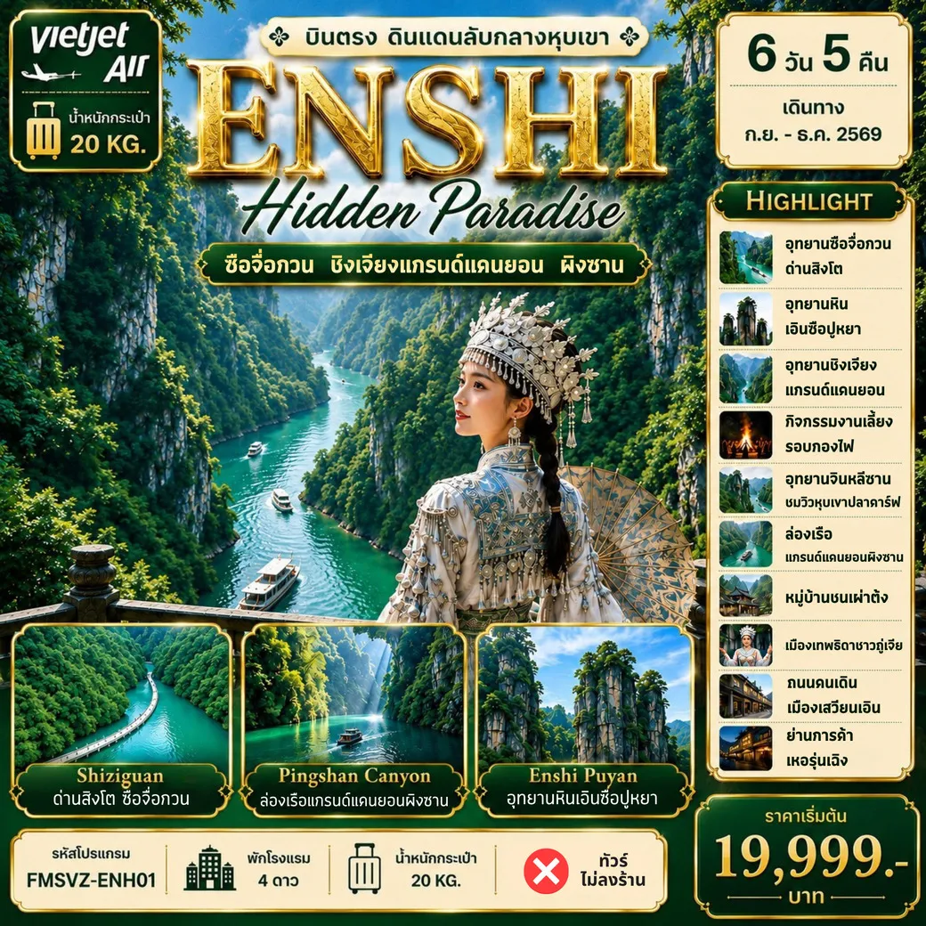 ทัวร์จีน ENSHI บินตรง Hidden Paradise 6วัน 5คืน (VZ)